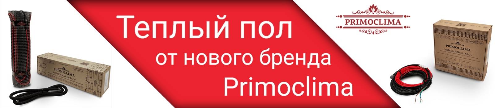 Новый бренд в продаже - Primoclima