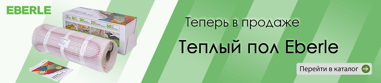 Теплый пол Eberle