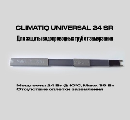 CLIMATIQ U 24 SR (без экр., без УФ, снаружи трубы)