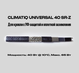 CLIMATIQ UNIVERSAL 40 SR-Z (экр., УФ)