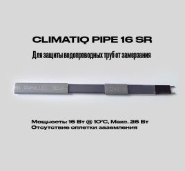 CLIMATIQ PIPE 16 SR (без экр., снаружи трубы)