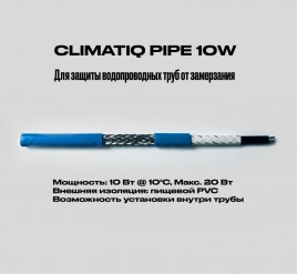 CLIMATIQ PIPE 10W (экр., внутрь трубы)
