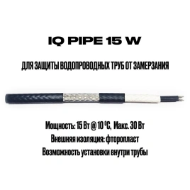 IQ PIPE 15W (экр., монтаж внутрь трубы)