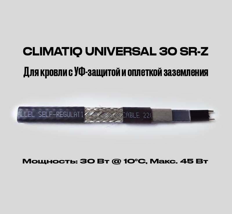 CLIMATIQ UNIVERSAL 30 SR-Z (экр., УФ) фото 1