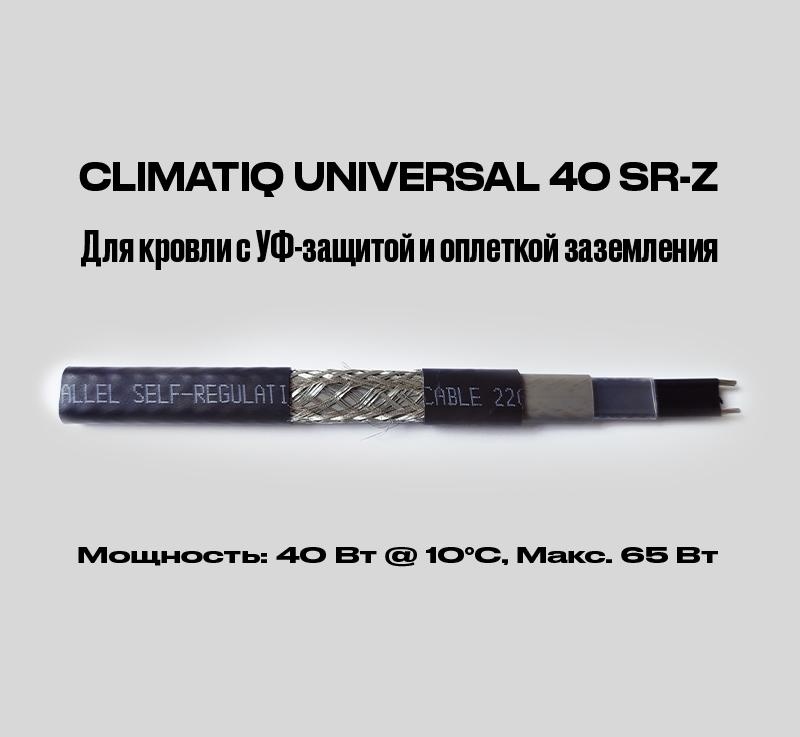 CLIMATIQ UNIVERSAL 40 SR-Z (экр., УФ) фото 1