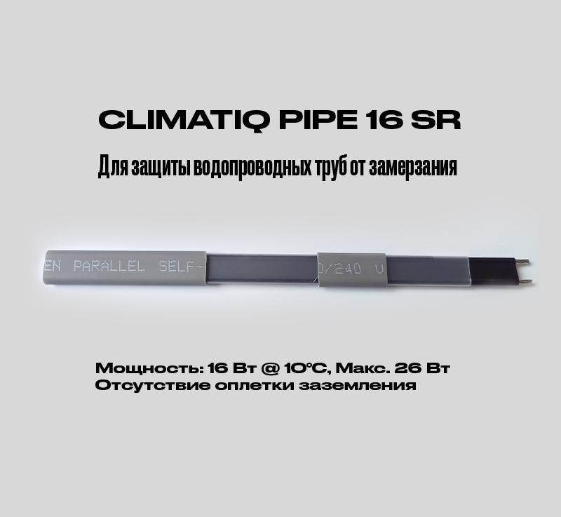 CLIMATIQ PIPE 16 SR (без экр., снаружи трубы) фото 1