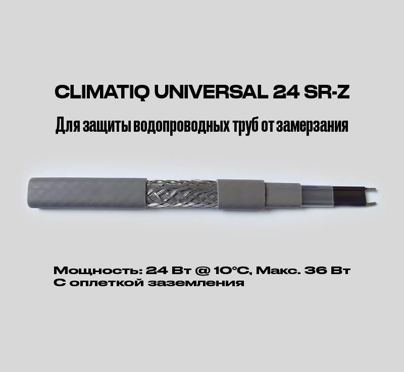 CLIMATIQ UNIVERSAL 24 SR-Z (экр., без УФ) фото 1
