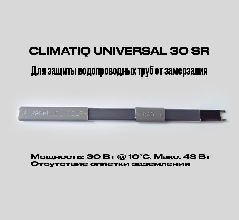 CLIMATIQ U 30 SR (без экрана, без защиты от УФ) фото 1