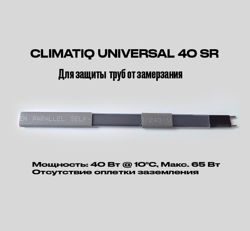 CLIMATIQ U 40 SR (без экр., без УФ) фото 1