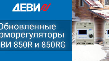 Терморегуляторы Деви 850R и 850RG стали компактнее