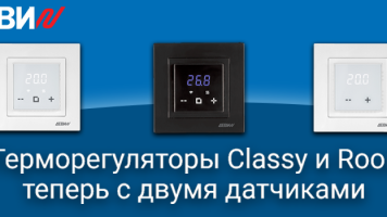 Терморегуляторы Classy и Room теперь с двумя датчиками