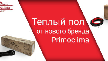 Теплый пол от нового бренда Primoclima уже в продаже