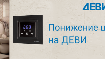Понижение цен на всю продукцию Деви до 15%