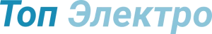 Топ Электро