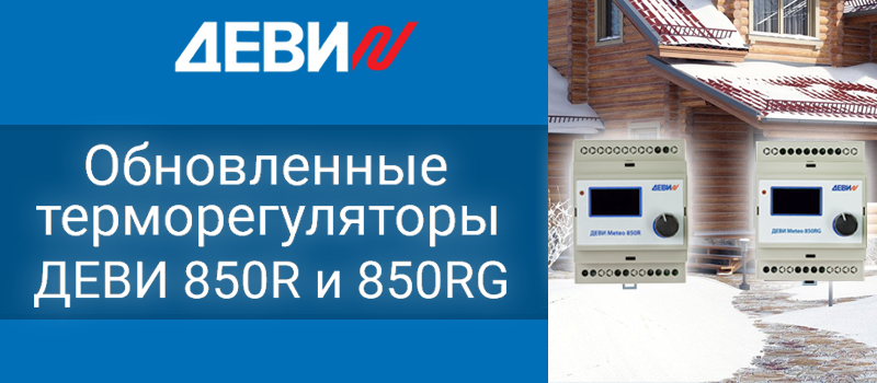 Терморегуляторы Деви 850R и 850RG стали компактнее
