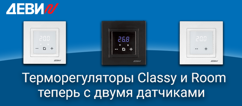 Терморегуляторы Classy и Room теперь с двумя датчиками