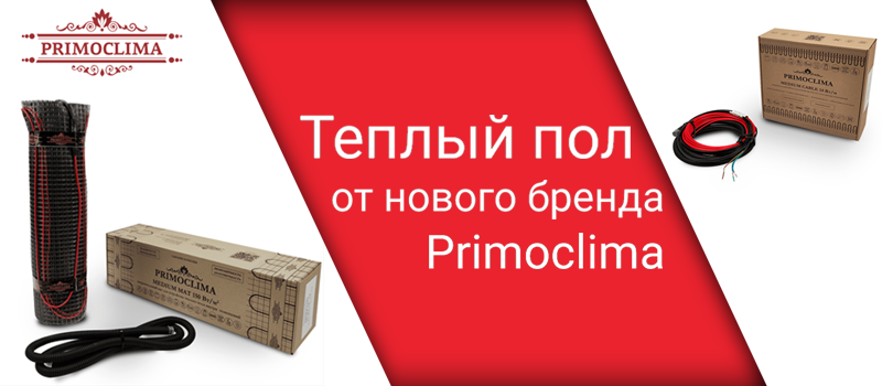 Теплый пол от нового бренда Primoclima уже в продаже