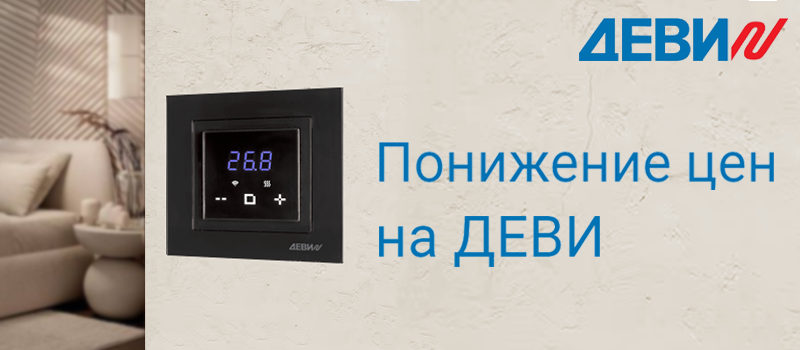 Понижение цен на всю продукцию Деви до 15%